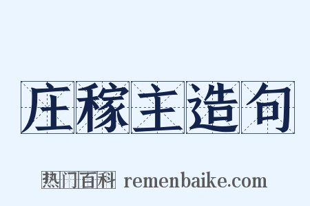 庄稼主造句是什么意思的图片